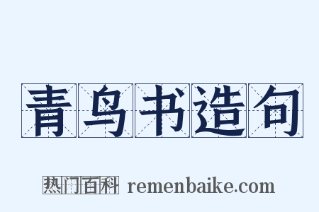 青鸟书造句是什么意思的图片